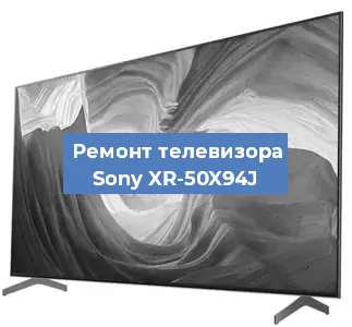 Замена шлейфа на телевизоре Sony XR-50X94J в Санкт-Петербурге